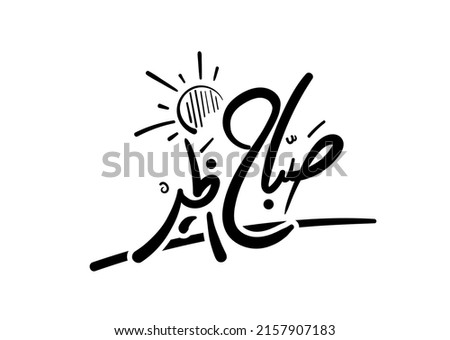 Translation: Good morning in arabic calligraphy  Royalty-Free Stock Photo #2157907183