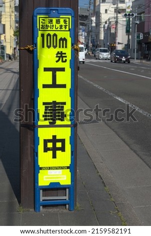 Construction signs　100m先 工事中(100m away, under construction) この先 段差あり(There are steps ahead.)　in japan