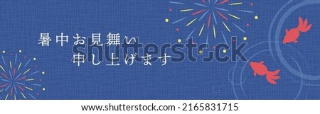 summer vector background with goldfish and fireworks for banners, cards, flyers, social media wallpapers, etc.
(Translation: Summer greeting to you.)