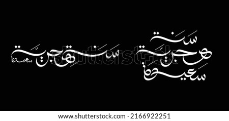 Happy new hijri year Arabic calligraphy - Arabic typography Royalty-Free Stock Photo #2166922251