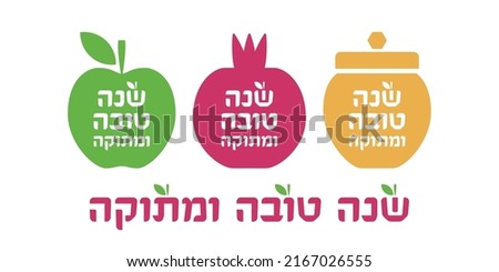 Rosh Hashanah wishes - Happy and sweet new year in Hebrew. Shana Tova (Jewish New Year) vector illustration. Hebrew typography lettering with apple, pomegranate, honey jar.  Royalty-Free Stock Photo #2167026555
