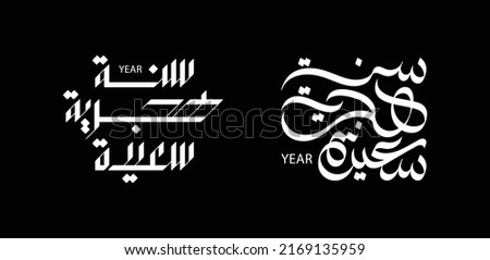 Happy new Hijri year Arabic calligraphy 2022 - Arabic typography - Modern Royalty-Free Stock Photo #2169135959