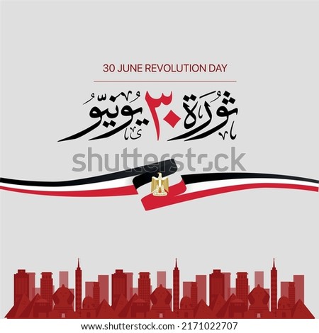 30 June revolution day celebration design landscape with the red and black city skyline. Egypt flag illustration with Arabic calligraphy and typography in Thuluth. Translate: 30 June Revolution Day Royalty-Free Stock Photo #2171022707