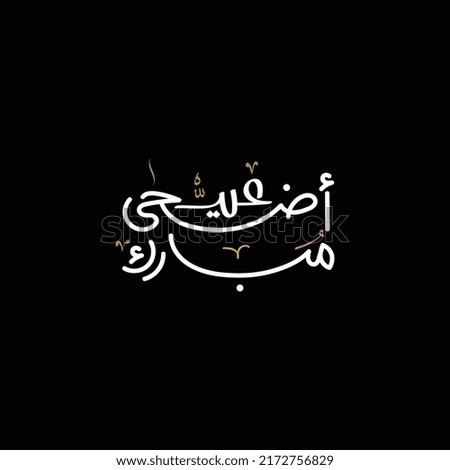 Arabic Islamic calligraphy of text eyd adha mubarak translate (Blessed adha eid), you can use it for islamic occasions like Eid Ul Fitr and Eid Ul Adha Royalty-Free Stock Photo #2172756829