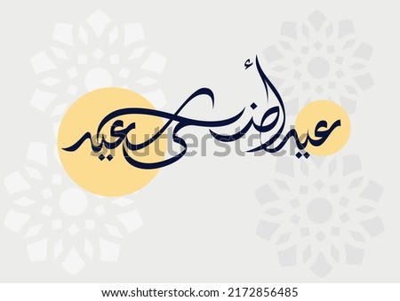 Eid adha mubarak Arabic calligraphy greeting card. Translated: Happy Eid Adha. Vector calligraphy eps Royalty-Free Stock Photo #2172856485