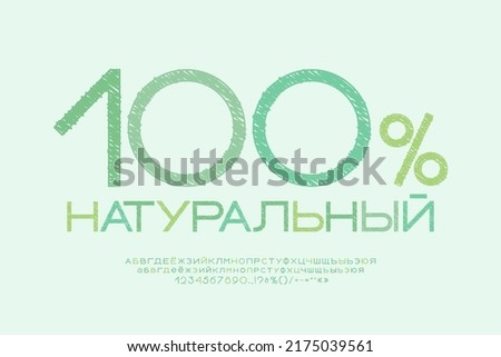 Modern food logotype One hundred percent natural. Translation from Russian - One hundred percent natural. Creative letters and numbers font set Royalty-Free Stock Photo #2175039561