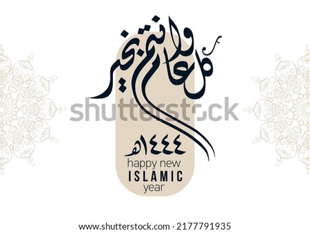 Hijra greeting Arabic Calligraphy greeting card for the 1445 hijra memorial. Translated: Happy new Islamic year of 1445! new hijri year greeting vector logo.  Royalty-Free Stock Photo #2177791935