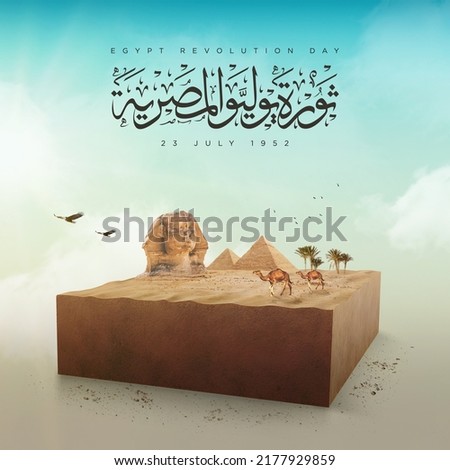 Egypt revolution poster on a cloudy, grungy and blurred background. arabic calligraphy means ( Egyptian revolution of July 23, 1952 ) Royalty-Free Stock Photo #2177929859