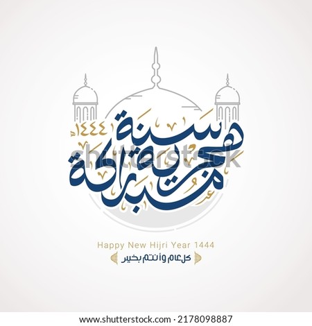 Happy new hijri year 1444 Arabic calligraphy. Islamic new year greeting card. translate from arabic: happy new hijri year 1444 Royalty-Free Stock Photo #2178098887
