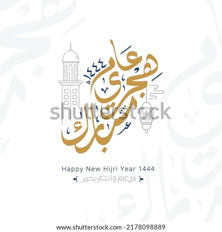 Happy new hijri year 1444 Arabic calligraphy. Islamic new year greeting card. translate from arabic: happy new hijri year 1444 Royalty-Free Stock Photo #2178098889
