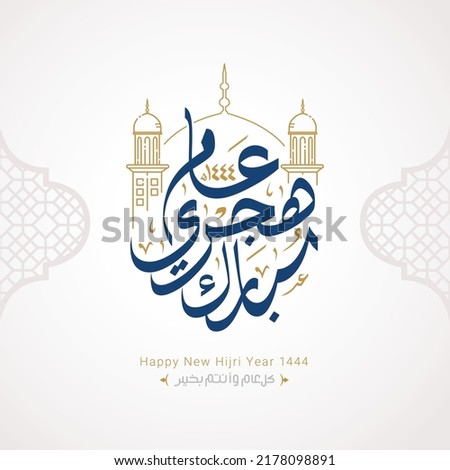 Happy new hijri year 1444 Arabic calligraphy. Islamic new year greeting card. translate from arabic: happy new hijri year 1444 Royalty-Free Stock Photo #2178098891