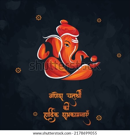 illustration of Lord Ganpati background for Ganesh Chaturthi. festival of India with  with Hindi Text Ganesh Chaturthi ki hardik subhkamna (happy Ganesh Chaturthi), Indian Festival concept. - Vector Royalty-Free Stock Photo #2178699055