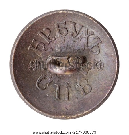 Copper button tsarist Russia factory brothers Bukh St. Petersburg with the emblem of Br.Bukh and the emblem of a double-headed eagle with a scepter and a crown. Selective focus Royalty-Free Stock Photo #2179380393