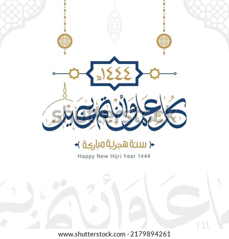 Happy new hijri year 1444 Arabic calligraphy. Islamic new year greeting card. translate from arabic: happy new hijri year 1444 Royalty-Free Stock Photo #2179894261