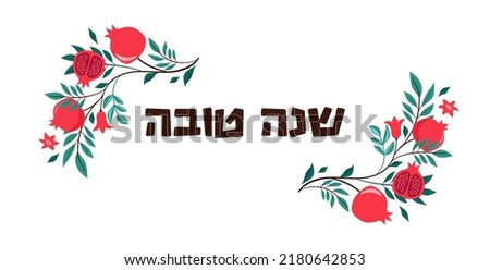 Rosh Hashanah design template with hand drawn pomegranate branches. Shana Tova Lettering. Translation from Hebrew - Happy New Year  Royalty-Free Stock Photo #2180642853