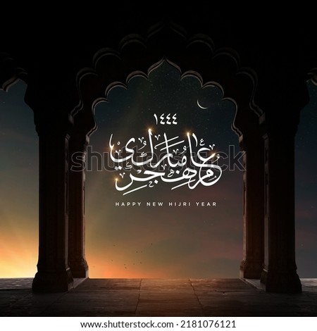 Happy new Hijri year 1444 on a grungy and blurred background Translation: Islamic New Year Royalty-Free Stock Photo #2181076121