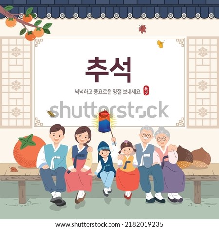 Korean thanksgiving event design. A large family in hanbok is sitting in a traditional hanok. Thanksgiving, Happy Holidays, Korean translation. Royalty-Free Stock Photo #2182019235