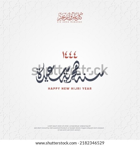 Islamic Hijri year 1444. Arabic calligraphy Means: (happy new Islamic Hijri year 1444). Vector illustration. Royalty-Free Stock Photo #2182346529