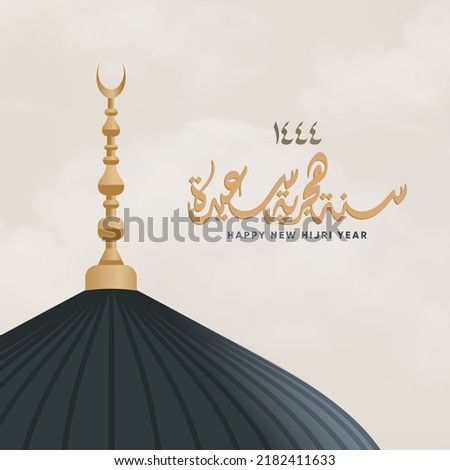 Islamic Hijri year 1444 greeting card 
with Dome of the Prophet's Mosque, and Arabic calligraphy Means: (happy new Islamic Hijri year 1444). Hijri calendar. Royalty-Free Stock Photo #2182411633