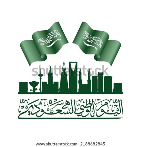 23 September Saudi Arabia National Day.Flag of KSA and Arabic thuluth typography. Translation: Saudi national day. Royalty-Free Stock Photo #2188682845