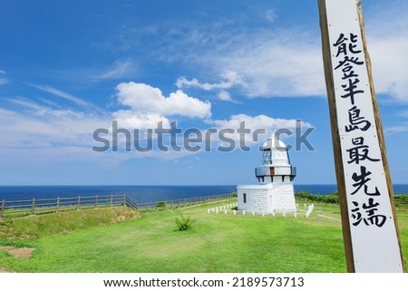 Rokkozaki Lighthouse in summer. Japan, Ishikawa Prefecture, Suzu City, Rokkouzaki.Translation: "Northernmost tip of Noto Peninsula" Royalty-Free Stock Photo #2189573713