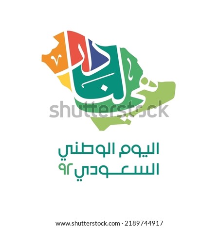 Saudi National day 92 illustration with Arabic text (It's our home) - Saudi map. Royalty-Free Stock Photo #2189744917
