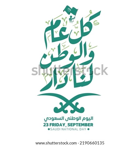Saudi Arabia national day greeting cards arabic calligraphy. Model to celebrate the National Day of the Kingdom of Saudi Arabia 2022. Translator: May the Kingdom of Saudi Arabia be well throughout the Royalty-Free Stock Photo #2190660135