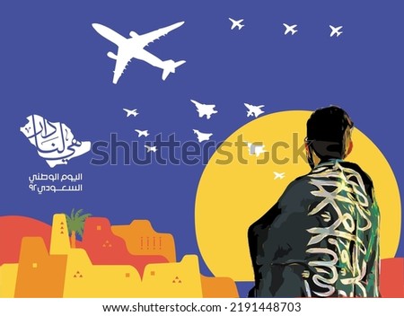 Saudi National Day 92 ,Air Show, (Translation of arabic text : Saudi National Day 92) Royalty-Free Stock Photo #2191448703