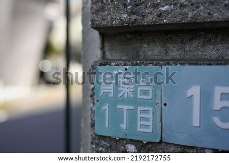 A street address sign in japan, It reads "Aaobadai" and "icchoume"