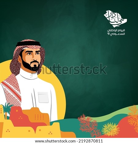 Greeting card for Saudi national day 92 with Saudi man and woman - Arabic text (It's our home) - vector illustration. Royalty-Free Stock Photo #2192870811