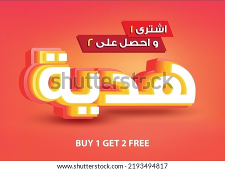 Buy one get two free offer in Arabic text in white, yellow and red banner on red background.