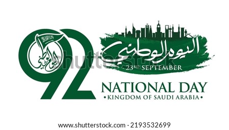 Riyadh, September 23, 2022. Translation Arabic Text: Saudi National Day. 92 years anniversary. Kingdom of Saudi Arabia Flag. Vector Illustration. Eps 10. Royalty-Free Stock Photo #2193532699