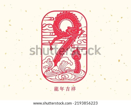 Chinese character at the bottom means good luck in the year of Dragon. Chinese new year . Lunar New year paper cut. China Traditional festival clip art with paper texure. 12 Zodiac vector.