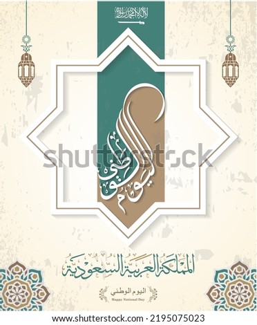 saudi arabia September 23, 2022. Translation Arabic Text: Saudi National Day. 92 years anniversary with kaaba illustration. Kingdom of Saudi Arabia Flag Royalty-Free Stock Photo #2195075023