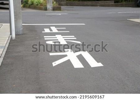 Street signs "TOMARE"at a  T-junction in Japan. Request for a pause. Translation: Stop.