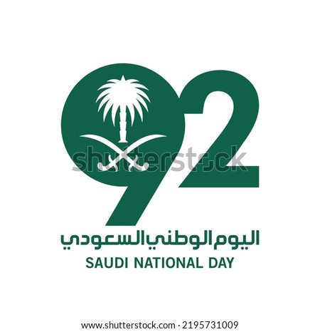 Riyadh, September 23, 2022. Translation Arabic Text: Saudi National Day. 92 years anniversary. Kingdom of Saudi Arabia Flag. Vector Illustration. Eps 10. Royalty-Free Stock Photo #2195731009