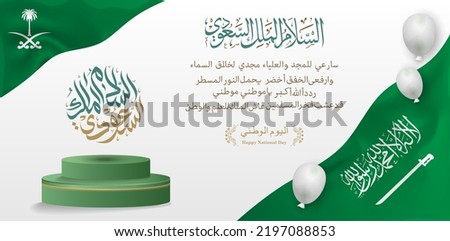 Saudi National Day banner or landing page. 92. 23rd September. Arabic Text: Our National Day. Kingdom of Saudi Arabia Royalty-Free Stock Photo #2197088853