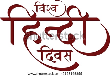 Conceptual Hindi Typography - Vishv HIndi Divas means World Hindi Day. Illustration of Hindi Alphabets Royalty-Free Stock Photo #2198146855
