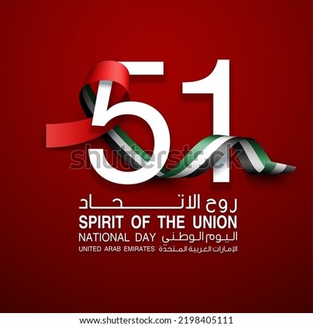 logo UAE national day. translated Arabic: Spirit of the union United Arab Emirates National day. Banner with UAE state flag. Illustration 51 years. Card Emirates honor 51th anniversary 2 December 2022 Royalty-Free Stock Photo #2198405111