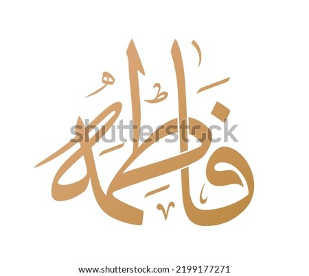 Fatima name Arabic calligraphy in Thuluth script vector. Translation: "Fatima" Royalty-Free Stock Photo #2199177271