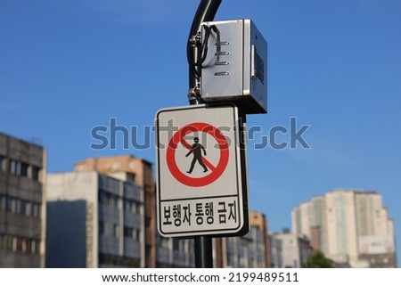 A Sign and Symbol for No Pedestrian. The words on the sign mean "No Pedestrian Crossing" in Korean
