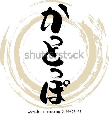 Japanese calligraphy “Katto ppo” Hiragana. Vector illustration. Handwritten Hiragana.