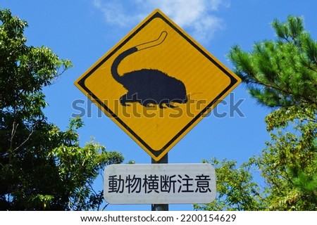 World Heritage Amami Oshima Ryukyu Rat Road Sign, Uken Village, Oshima District, Kagoshima Prefecture, Japan. Translation: ”Beware of crossing animals”