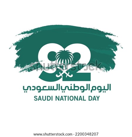 Riyadh, September 23, 2022. Translation Arabic Text: Saudi National Day. 92 years anniversary. Kingdom of Saudi Arabia Flag. Vector Illustration. Eps 10. Royalty-Free Stock Photo #2200348207