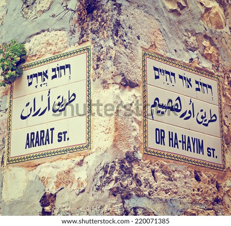 Ararat and Or Ha Hayim Street Sign in Jerusalem, Israel, Instagram Effect
