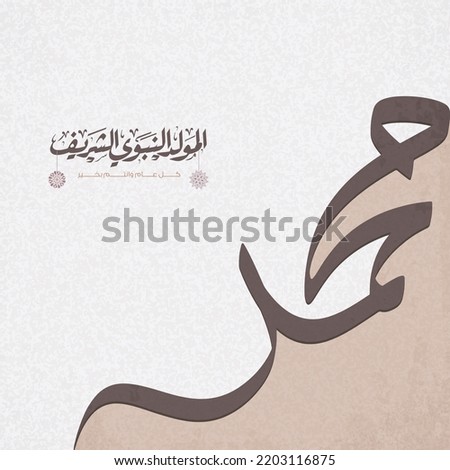 Al-Mawlid Al-Nabawi Al-sharif 
in Arabic Islamic Typography design greeting card - translate (Birth of the Prophet Mohammed). Vector for Mawlid Al Nabi Royalty-Free Stock Photo #2203116875