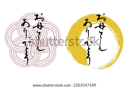 Mother's Day Japanese-style calligraphy character set Transparent background.

The meaning of the Japanese characters is "thank you mom".