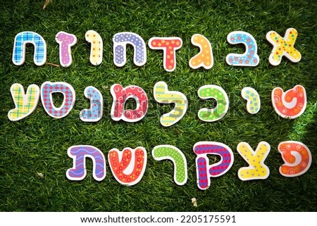 Colorful Hebrew letters
 Alpha Beta Hebrew on grass  Royalty-Free Stock Photo #2205175591