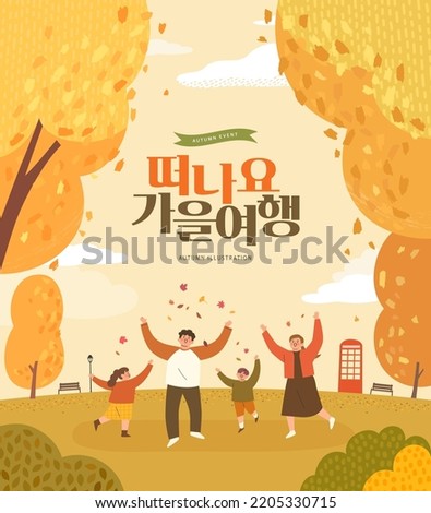 Autumn shopping event illustration. Banner. Korean Translation: "let's go autumn trip"  Royalty-Free Stock Photo #2205330715