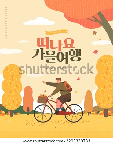 Autumn shopping event illustration. Banner. Korean Translation: "let's go autumn trip" 